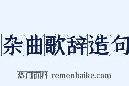 杂曲歌辞造句是什么意思的图片